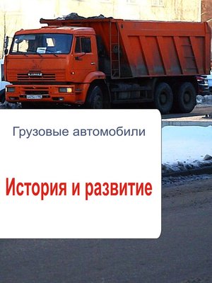 cover image of Грузовые автомобили. История и развитие